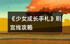 《少女成長(zhǎng)手札》刷宮線攻略