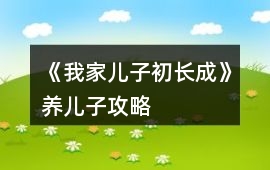 《我家兒子初長成》養(yǎng)兒子攻略