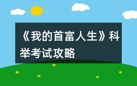 《我的首富人生》科舉考試攻略