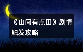 《山間有點田》劇情觸發攻略