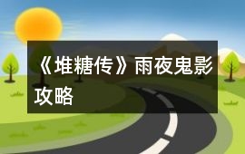 《堆糖傳》雨夜鬼影攻略