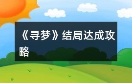 《尋夢》結局達成攻略