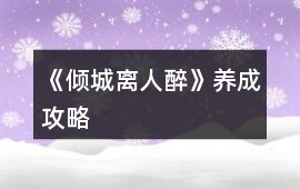 《傾城離人醉》養成攻略