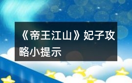 《帝王江山》妃子攻略小提示
