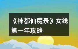 《神都仙魔錄》女線第一年攻略