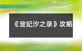 《寵妃汐之錄》攻略