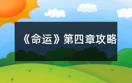 《命運(yùn)》第四章攻略