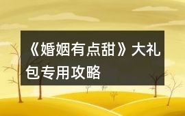 《婚姻有點甜》大禮包專用攻略