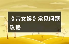《帝女嬌》常見問題攻略
