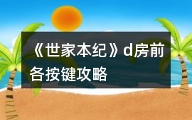 《世家本紀》d房前各按鍵攻略