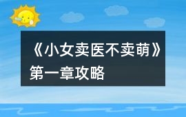 《小女賣醫不賣萌》第一章攻略