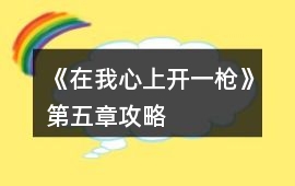 《在我心上開一槍》第五章攻略