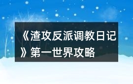 《渣攻反派調(diào)教日記》第一世界攻略