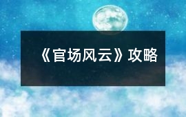 《官場風云》攻略