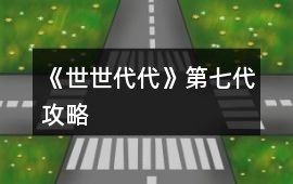 《世世代代》第七代攻略