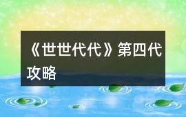 《世世代代》第四代攻略