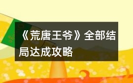 《荒唐王爺》全部結局達成攻略