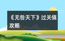 《無咎天下》過關值攻略