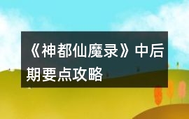 《神都仙魔錄》中后期要點攻略