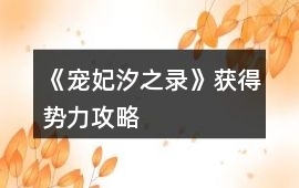《寵妃汐之錄》獲得勢力攻略