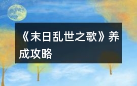 《末日亂世之歌》養成攻略