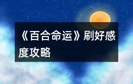 《百合命運(yùn)》刷好感度攻略