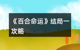 《百合命運(yùn)》結(jié)局一攻略