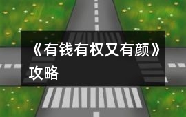 《有錢有權又有顏》攻略