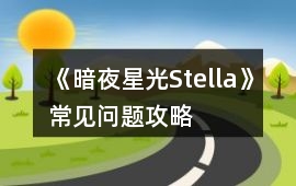 《暗夜星光Stella》常見問題攻略