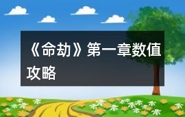 《命劫》第一章數(shù)值攻略