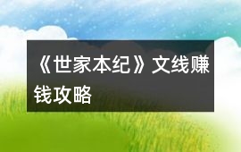 《世家本紀(jì)》文線賺錢(qián)攻略
