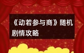 《動若參與商》隨機(jī)劇情攻略