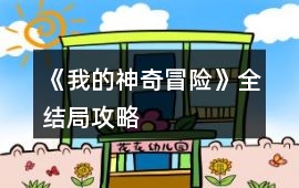 《我的神奇冒險(xiǎn)》全結(jié)局攻略