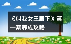 《叫我女王殿下》第一期養成攻略