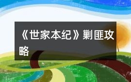 《世家本紀(jì)》剿匪攻略