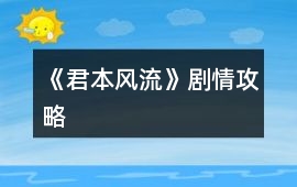 《君本風流》劇情攻略