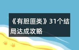 《有膽匪類》31個結局達成攻略
