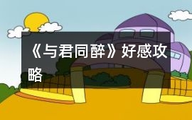 《與君同醉》好感攻略