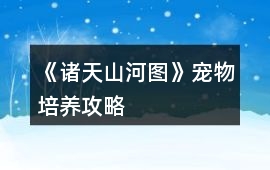 《諸天山河圖》寵物培養攻略