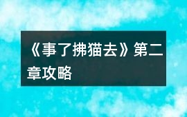 《事了拂貓去》第二章攻略