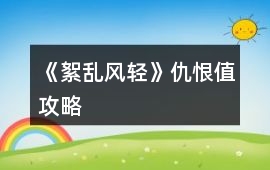 《絮亂風(fēng)輕》仇恨值攻略
