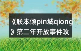 《朕本傾pin城qiong》第二年開放事件攻略