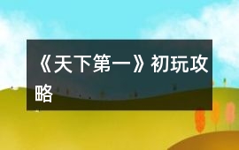 《天下第一》初玩攻略