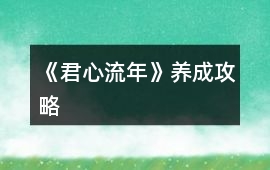 《君心流年》養成攻略