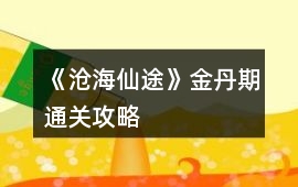 《滄海仙途》金丹期通關攻略