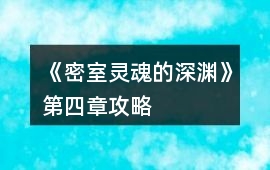 《密室靈魂的深淵》第四章攻略