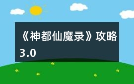 《神都仙魔錄》攻略3.0