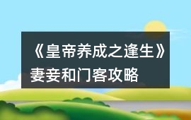 《皇帝養成之逢生》妻妾和門客攻略