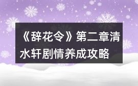 《辭花令》第二章清水軒劇情養成攻略