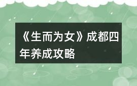 《生而為女》成都四年養(yǎng)成攻略